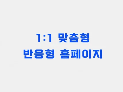 웹빌더 없이 맞춤 제작 당신만의 특별한 홈페이지