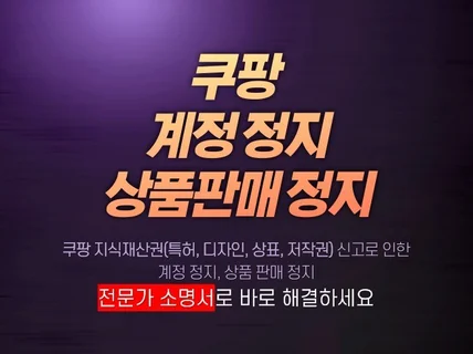 쿠팡 계정정지 상품정지 해제 및 문제 해결