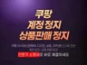 쿠팡 계정정지 상품정지 해제 및 문제 해결