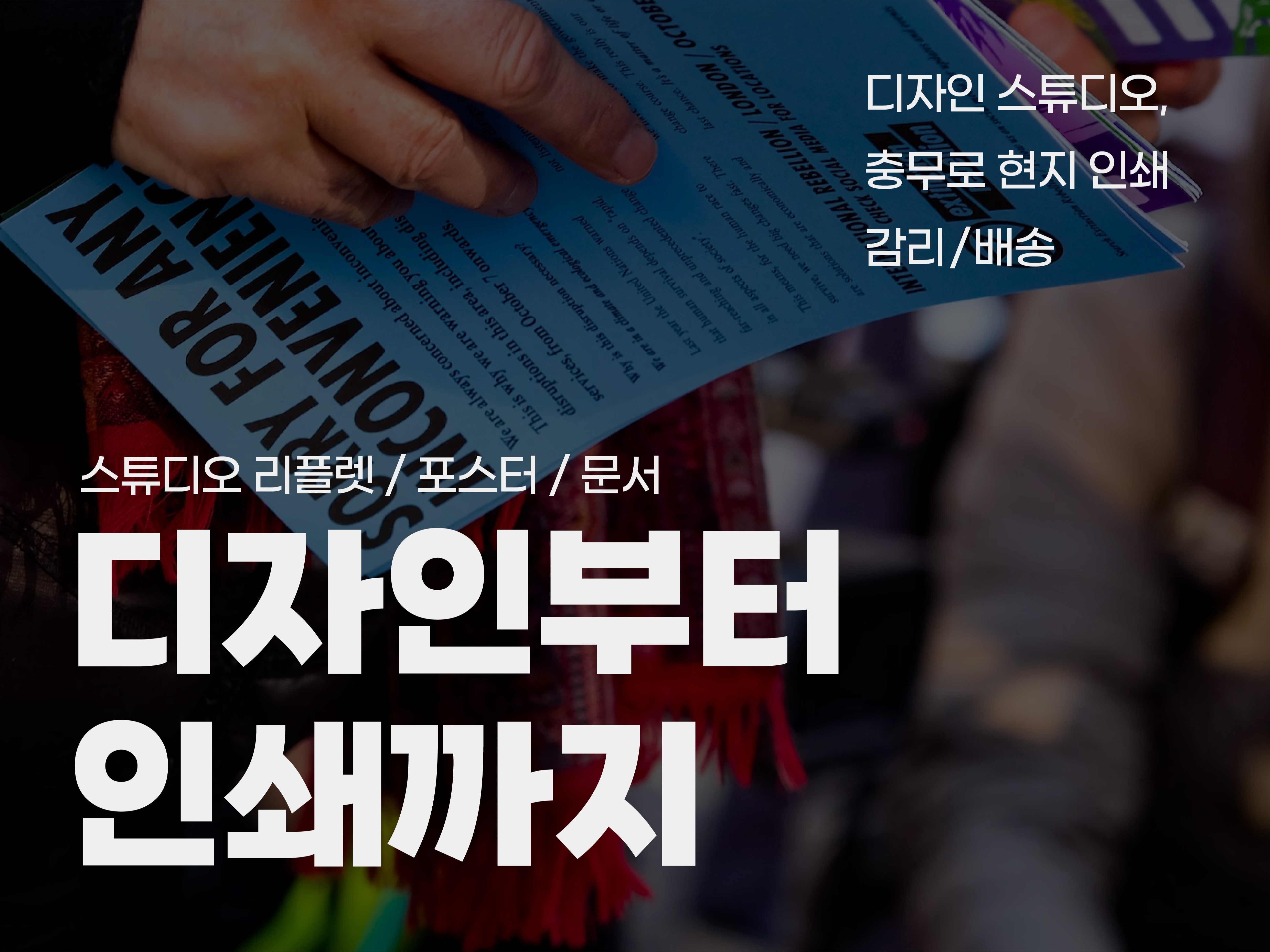 "감각적인 디자인과 충무로 현지 인쇄" 리플렛 포스터