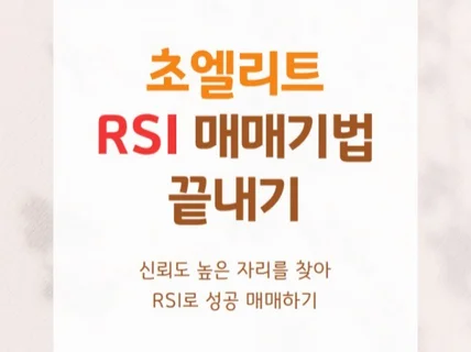 초엘리트 RSI 매매기법 끝내기