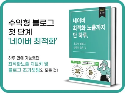 N검색의 최적화, 초고속 블로그 성장의 모든 것