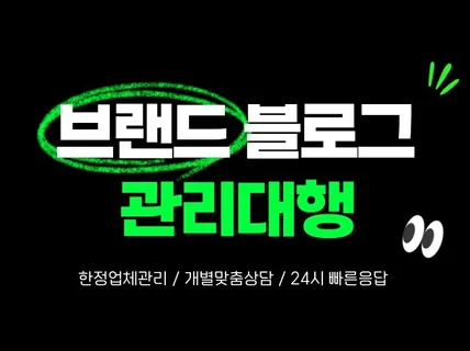 블로그 관리 대행 철저하고 성실하게 관리해드립니다