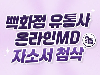 백화점 유통사 온라인MD 자기소개서 첨삭해드립니다