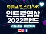 원하던 그 느낌, 트렌디한 로고 인트로 "당일제작" 해 드립니다.