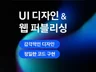 반응형 웹디자인  퍼블리싱 한 번에 끝내드립니다