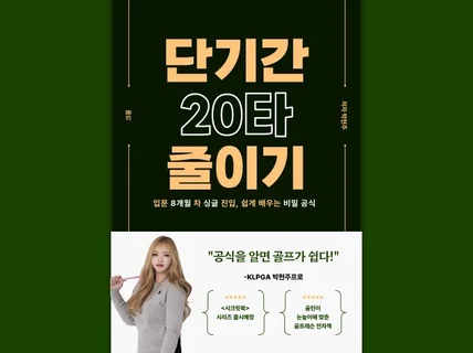 단기간 20타 줄인 마법의 공식 골프레슨 시크릿 북 1