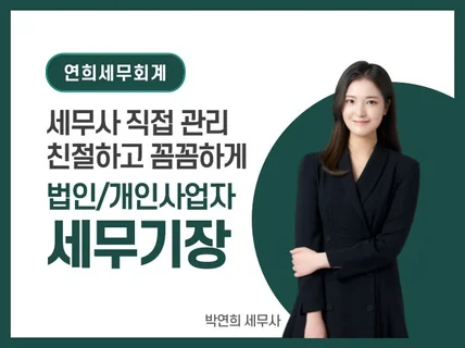 개인사업자/법인사업자 세무기장