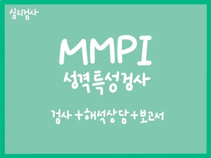 MMPI-2검사 + 해석상담 + 심리평가 보고서 제공