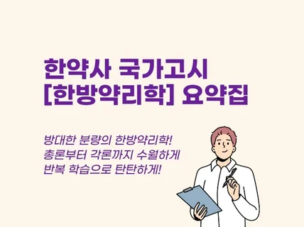 한약사 국가고시 내용을 압축한 한방약리학 요약집