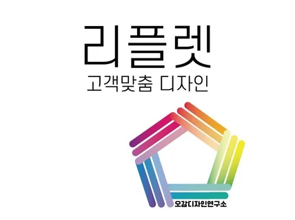 내 맘에 쏙드는 리플렛은 오감디자인연구소