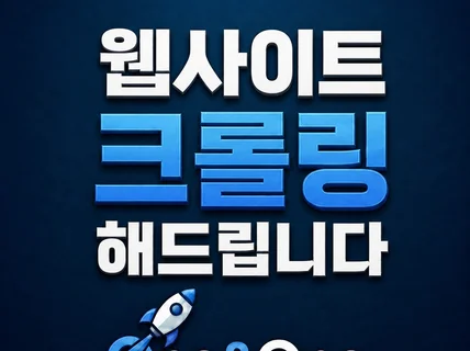 데이터수집ㅣ매크로ㅣ크롤링ㅣ등 맞춤형 프로그램 제작