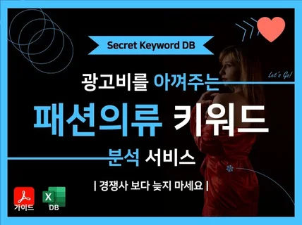 의류/패션 특화 알고리즘 대장 키워드 추출