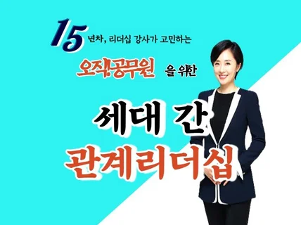 오직 공무원을 위한 세대간 관계 리더십 12개 솔루션을 드립니다.