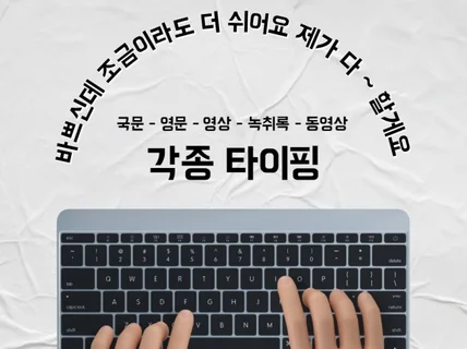 각종 문서 단순 타이핑 작업