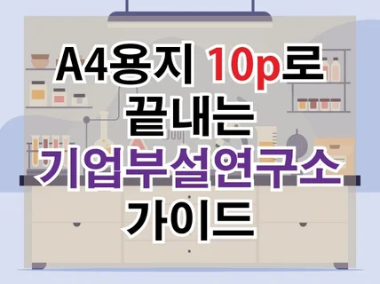 A4용지 10p로 기업부설연구소를 알려 드립니다.