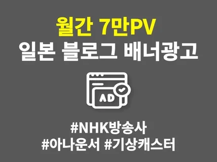 월간 7만PV 일본 사이트에 배너광고 게재