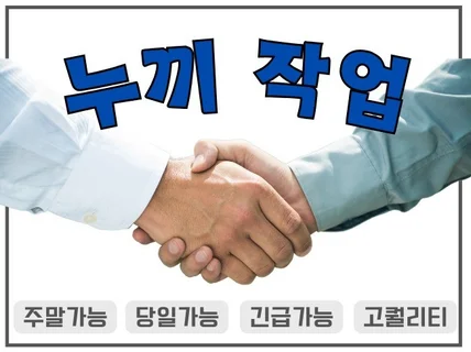단순 복잡 긴급 누끼작업