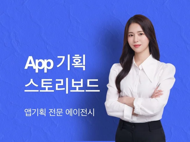 앱 기획 스토리보드 제작