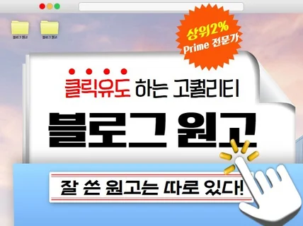 크몽 Prime 전문가가 작성하는 고퀄리티 블로그 원고