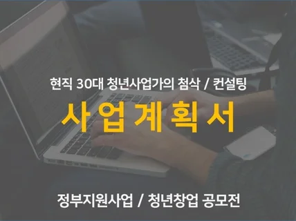 현직 청년사업가 정부지원 사업계획서 첨삭 및 코칭