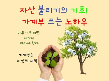 순자산 4억 만든 가계부 쓰는 노하우 전자책을 드립니다.