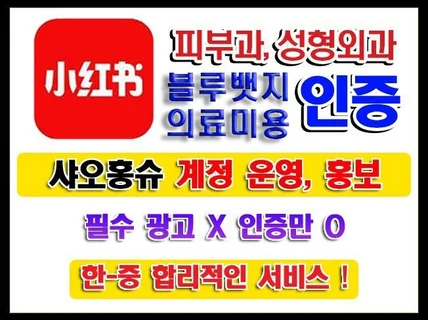 샤오홍슈 블루뱃지 의료 인증+쥐광 개통+위챗 연결