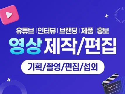 유튜브/제품/홍보 영상 #촬영/편집 제작 해드립니다.