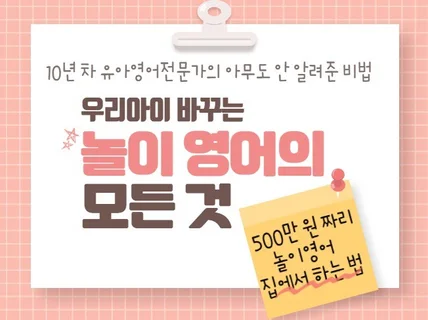 10년 영어강사가 알려주는 500만원짜리 놀이영어 비법