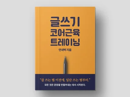 문장력을 다져주는 글쓰기 코어근육 트레이닝 전자책을 드립니다.