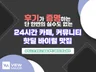 카페/커뮤니티 핫딜 바이럴 전문/24시 연중무휴