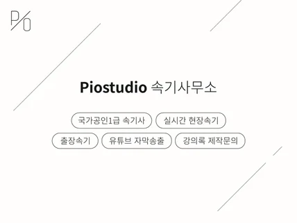 실시간 현장속기, 온라인 강의록, 유튜브 자막송출 문의