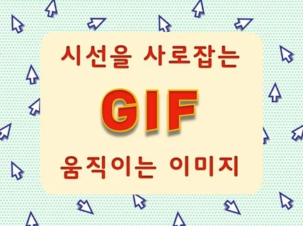 움직이는 광고, GIF, 플래시 배너 만들어 드립니다.