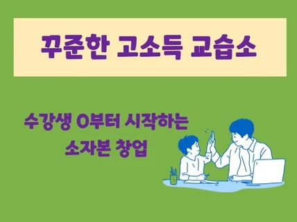 소자본으로 교습소 창업해서 꾸준한 소득 이루는 방법