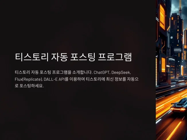 티스토리 자동 포스팅