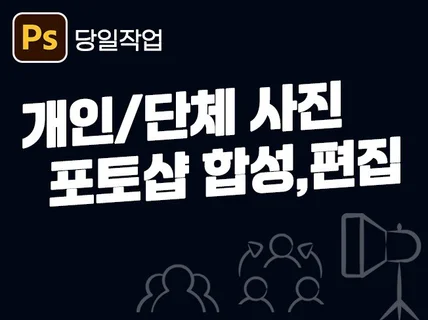 당일작업ㅣ인물사진/개인/단체/결혼/기타 포토샵작업.합성