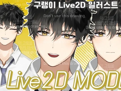 깔끔한 Live2D 일러스트와 리깅