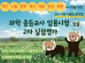 현직 과학교사가 임용 2차 실험 노하우를 알려 드립니다