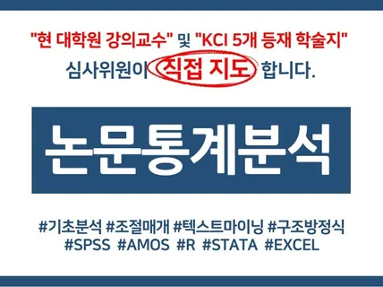 현 대학원 강의교수 및 학술지 심사위원의 논문 통계분석