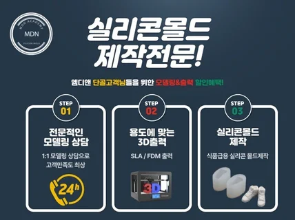 3D모델링출력/공예용/ 캔들/석고 실리콘몰드 제작