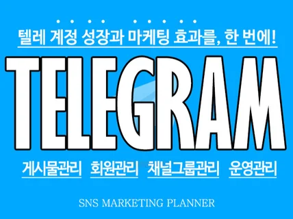 텔레그램 계정 게시글 활성화 l 알고리즘 최적화 노출