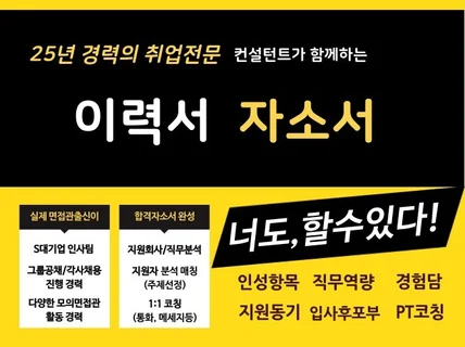 25년 경력 취업전문 컨설턴트와 함께 합격자소서 완성