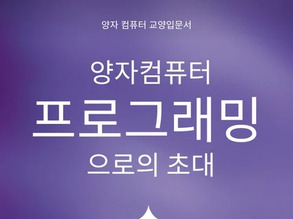 양자 컴퓨터 프로그래밍으로의 초대