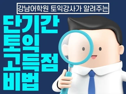 강남어학원 토익강사가 알려주는 단기간 토익 고득점 비법