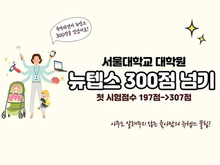 영알못 육아맘의 뉴텝스 300점 공부방법 알려 드립니다.