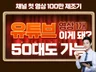 아무나 영상 1개 유튜브 수익창출 조건 달성하는 노하우