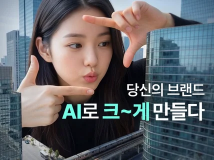 AI 광고 제작 AI 동영상 AI 영상 제작 홍보영상