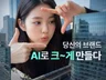 AI 광고 AI 영상/AI 기업 홍보 AI 제품 서비스