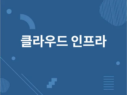 클라우드 인프라 구축