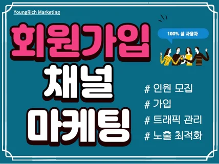 회원가입 마케팅/ 카페,SNS,어플,사이트 등